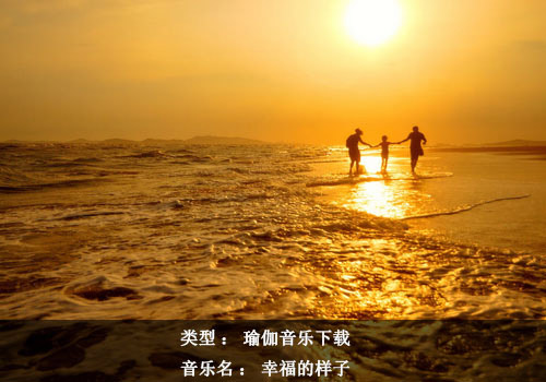 瑜伽音乐下载-幸福的样子纯音乐