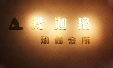 成都梵迦珞瑜伽会所