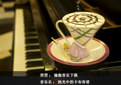瑜伽音乐下载：烛光中的卡布奇诺