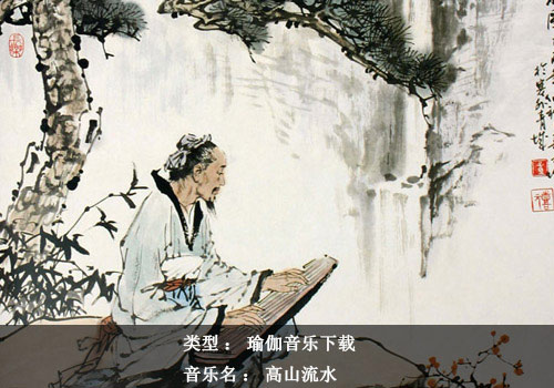 瑜伽音乐下载：高山流水