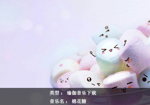 瑜伽音乐下载：棉花糖