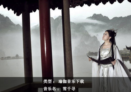 瑜伽音乐下载：雪千寻