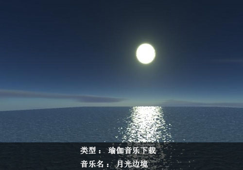 瑜伽音乐下载：月光边境