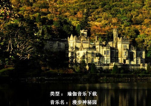 瑜伽音乐下载：漫步神秘园