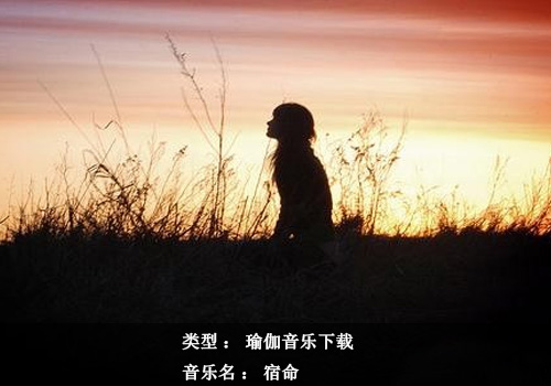 瑜伽音乐下载：宿命