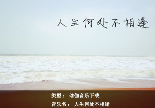 瑜伽音乐下载：人生何处不相逢