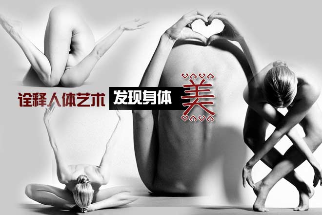 美女裸体瑜伽网络走红，只为认识身体美