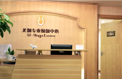 深圳尤伽瑜伽会馆
