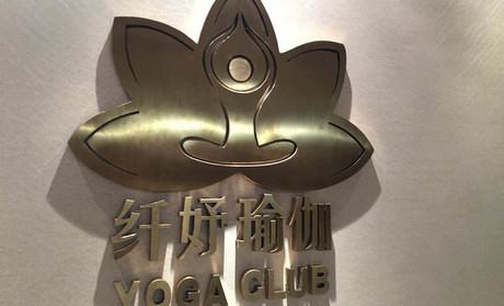深圳纤妤瑜伽会馆