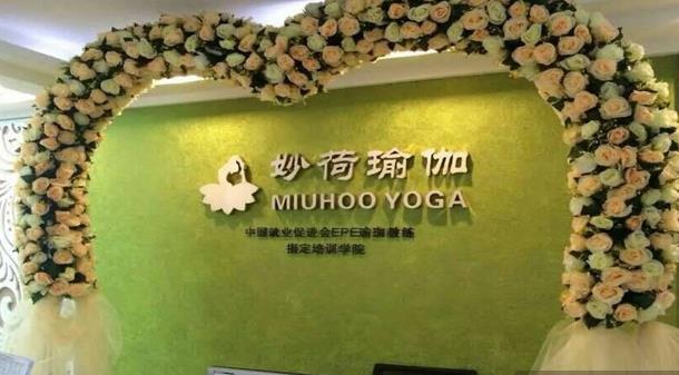 深圳妙荷瑜伽养生会所