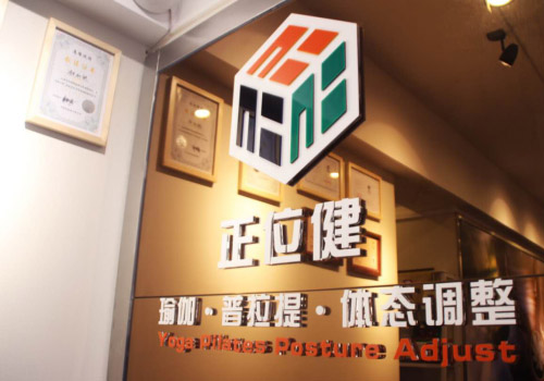 广州正位健瑜伽会馆