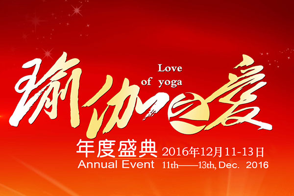 2016瑜伽之爱年度盛典大会