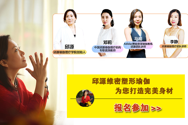 邱源瑜伽学院：维密塑形课程报名了