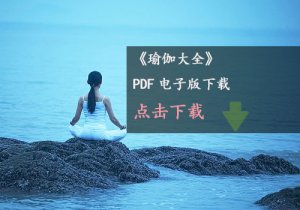 瑜伽大全-PDF电子版下载