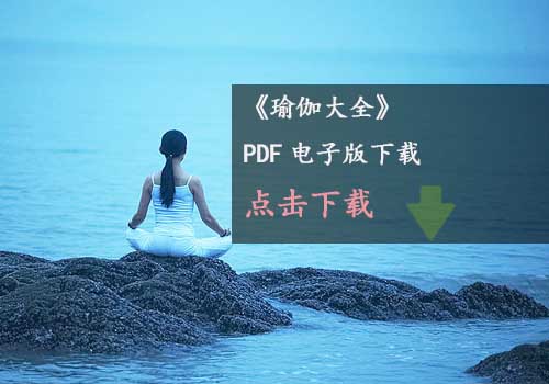 瑜伽教程,瑜伽图片,瑜伽常识,瑜伽体式