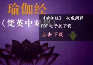 《瑜伽经》斯瓦米.帕拉瓦南达PDF下载