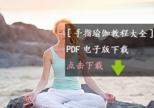 《手指瑜伽--变得漂亮瘦身》PDF电子版下载