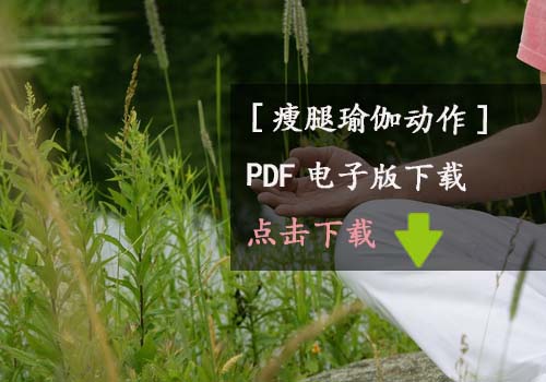 瑜伽教程,瑜伽图片,瑜伽常识,瑜伽体式