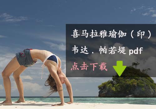 瑜伽教程,瑜伽图片,瑜伽常识,瑜伽体式
