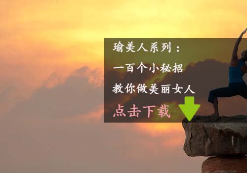 瑜伽教程,瑜伽图片,瑜伽常识,瑜伽体式