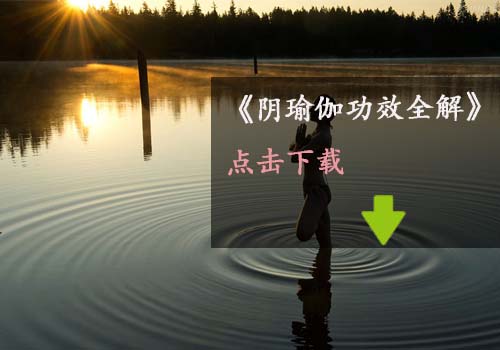 瑜伽教程,瑜伽图片,瑜伽常识,瑜伽体式