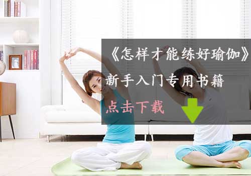 瑜伽教程,瑜伽图片,瑜伽常识,瑜伽体式