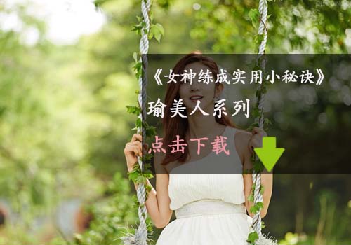瑜伽教程,瑜伽图片,瑜伽常识,瑜伽体式