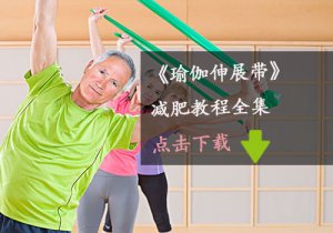 瑜伽伸展带减肥教程全集书籍下载
