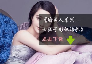 《瑜美人系列-女孩子形体培养》