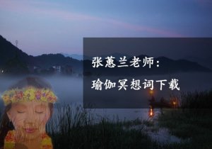 张蕙兰老师的瑜伽冥想词书籍下载