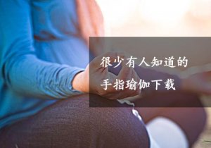 《你所不知道的手指瑜伽》书籍下载