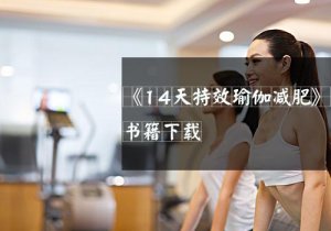 14天让你拥有魔鬼身材，信不信由