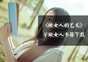 教你如何成为当代魅力女人
