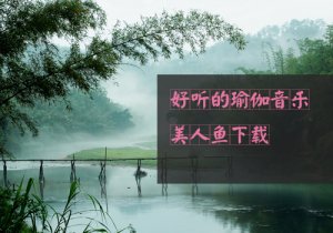瑜伽冥想音乐--自然之声下载