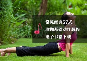 常见经典57式瑜伽基础动作教程