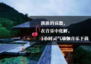 灵气瑜伽音乐下载，空灵回荡之声