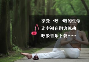 享受生命的呼吸，幸福在流动