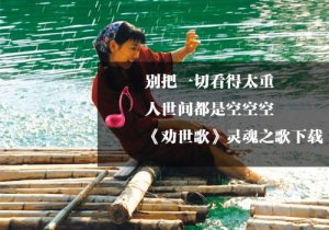《劝世歌》灵魂之声音乐下载
