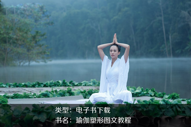 瑜伽塑形图文教程【电子书下载】