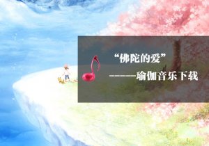 【瑜伽音乐下载】佛陀的爱