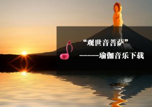 【瑜伽音乐下载】普度众生(观世