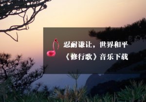 【瑜伽音乐下载】修行歌，前世今