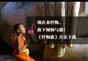 《瑜伽音乐下载》忏悔歌，唱尽人