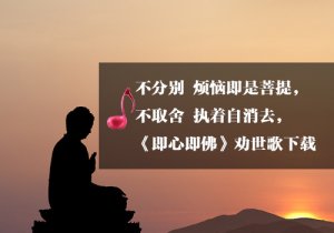 《即心即佛》劝世歌音乐下载