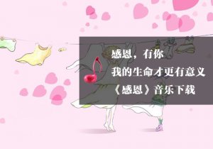 《瑜伽音乐下载》感恩之歌！