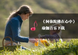《瑜伽音乐下载》：阿弥陀佛在人间