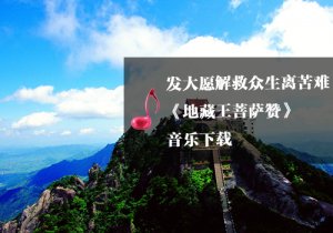 《瑜伽音乐下载》地藏王菩萨赞