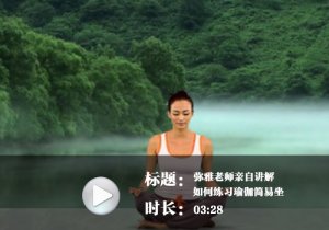 《瑜伽视频下载》母其弥雅简易坐