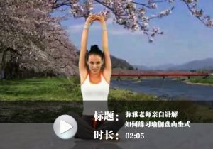 《瑜伽视频下载》母其弥雅盘坐山式