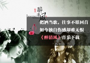 《醉清风》瑜伽音乐下载